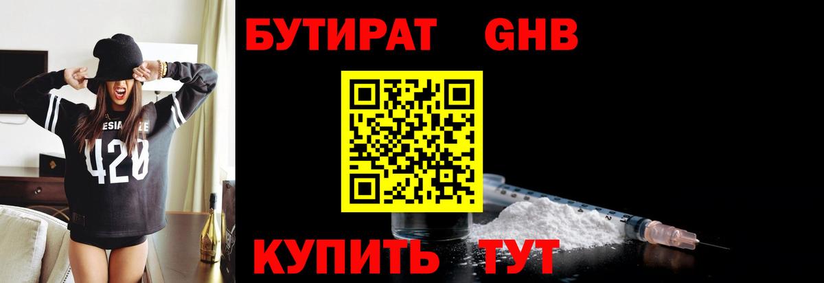 Брянск  БУТИРАТ бутандиол  Вход с VPN 