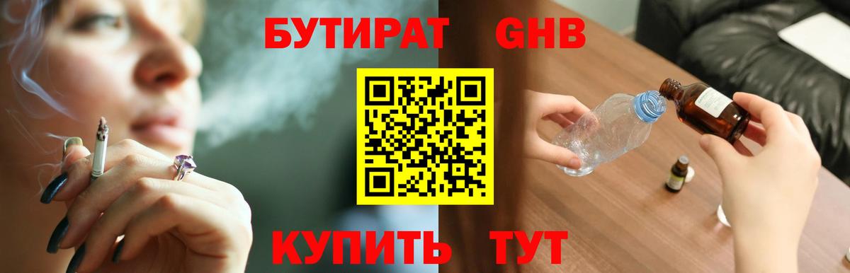 БУТИРАТ GHB Брянск